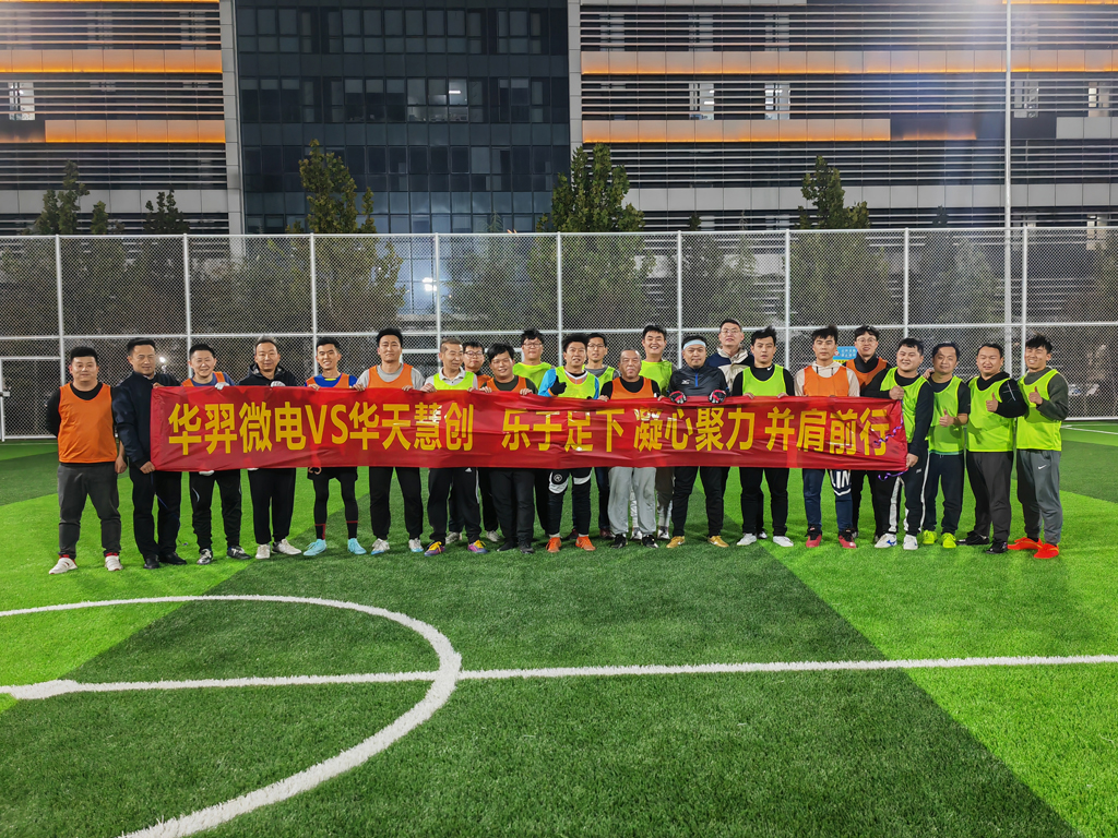 以球会友,燃情绿茵 | LEwin乐玩微电VS华天慧创足球友谊赛
